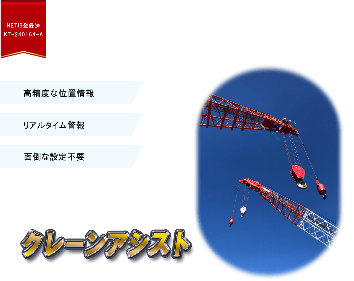 クレーンブームの衝突を『色』と『音』でリアルタイムに警告 GNSS衝突危険警報システム クレーンアシスト