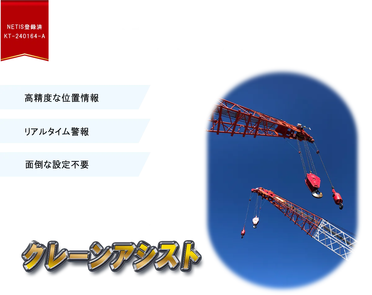 株式会社エスシー・マシーナリ | GNSS衝突危険警報システムクレーン
