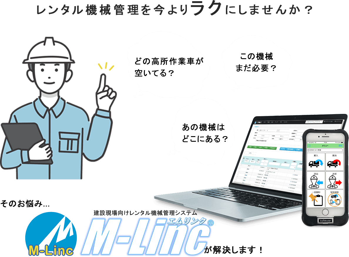 そのお悩み...建設現場向けレンタル機械管理システムM-Linc（エムリンク）が解決します！