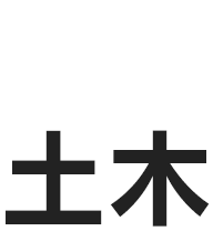 PROJECT STORY01 土木