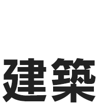 PROJECT STORY02 建築