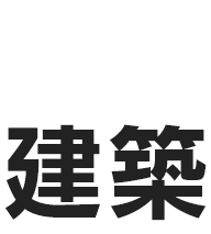 PROJECT STORY03 建築