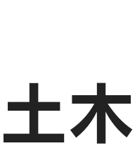 PROJECT STORY04 土木