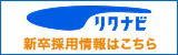 リクナビ