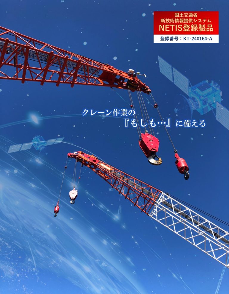 GNSS衝突危険警報システム「クレーンアシスト」を開発・実用化